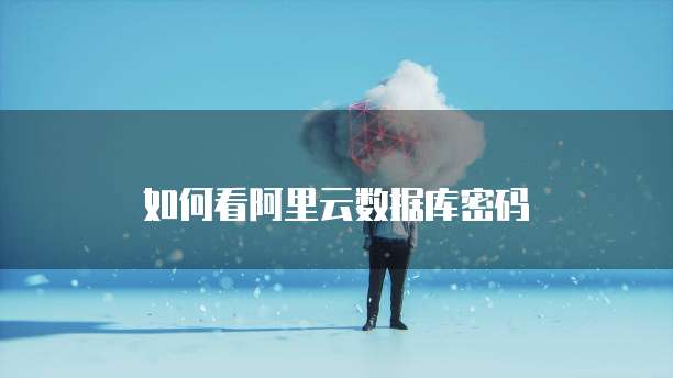 电信天翼云主机的优势与劣势是什么？