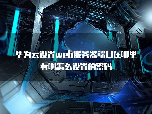 天翼云主机优势在哪里修改设置