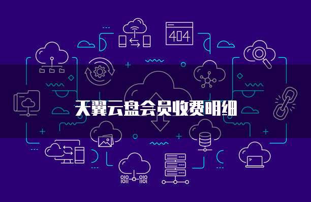 天翼云盘会员收费明细