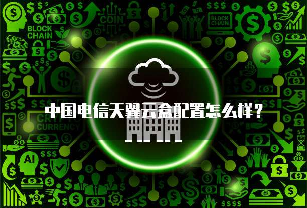 中国电信天翼云盒配置怎么样?