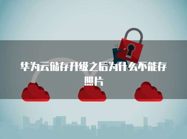 异步消息缓存天翼云盘怎么用不了了呀怎么回事
