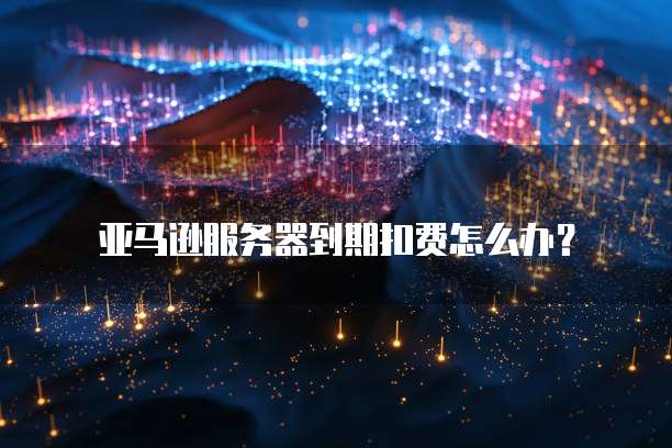天翼云MySQL连接地址的修改方法