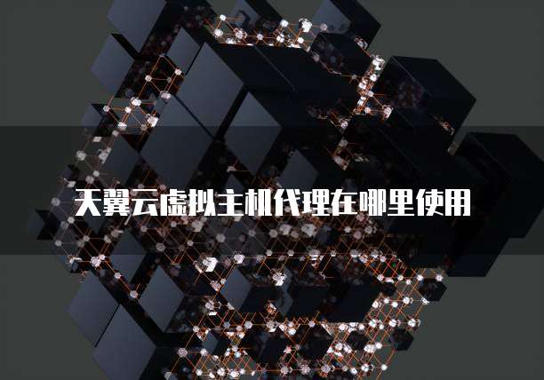 天翼云虚拟主机代理在哪里使用