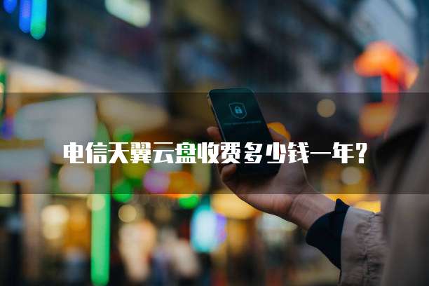 电信天翼云盘收费多少钱一年?