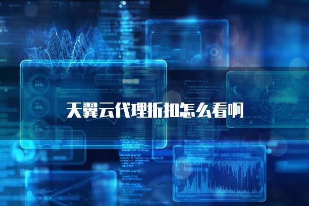 天翼云代理折扣怎么看啊