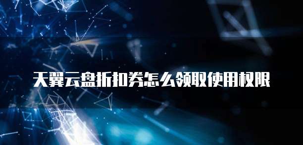 天翼云盘折扣券怎么领取使用权限
