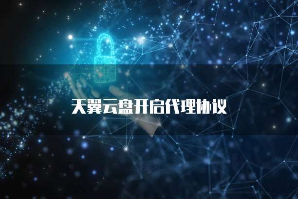 天翼云盘开启代理协议