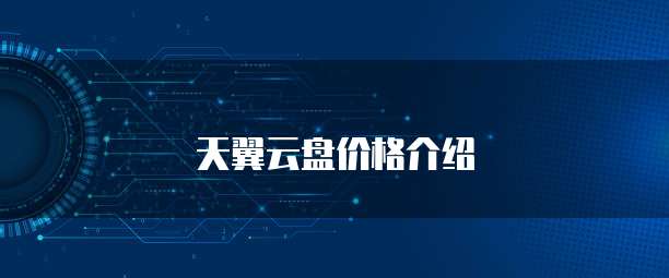 天翼云盘价格介绍