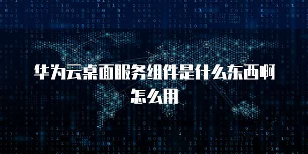 天翼云主机如何部署服务器功能模块上的数据传输