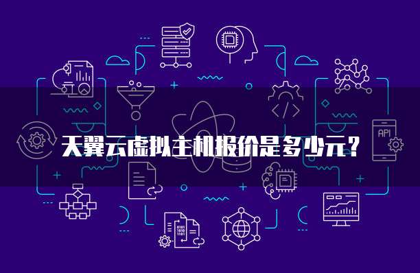 天翼云虚拟主机报价是多少元？
