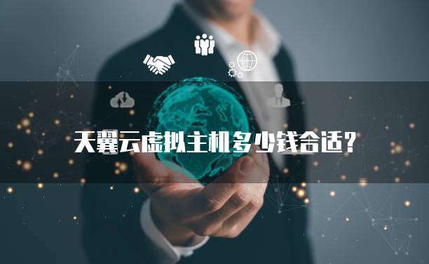 天翼云虚拟主机多少钱合适?