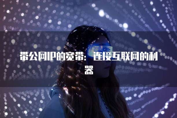 天翼云主机访问互联网的密码设置