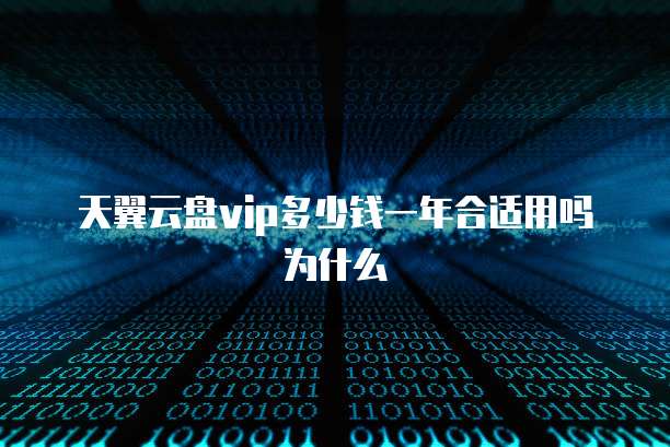 天翼云盘vip多少钱一年合适用吗为什么