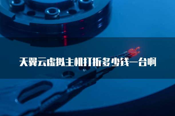 天翼云虚拟主机打折多少钱一台啊