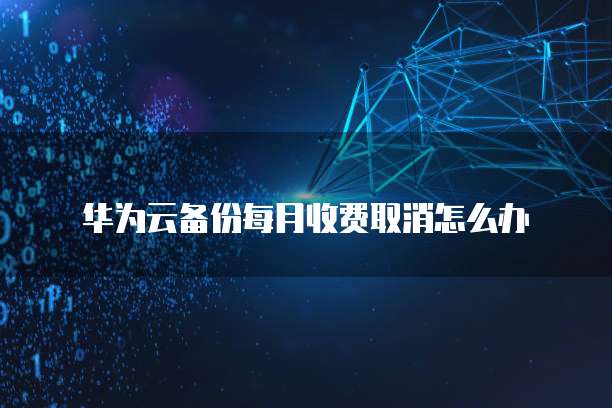 天翼云业务为什么收费了