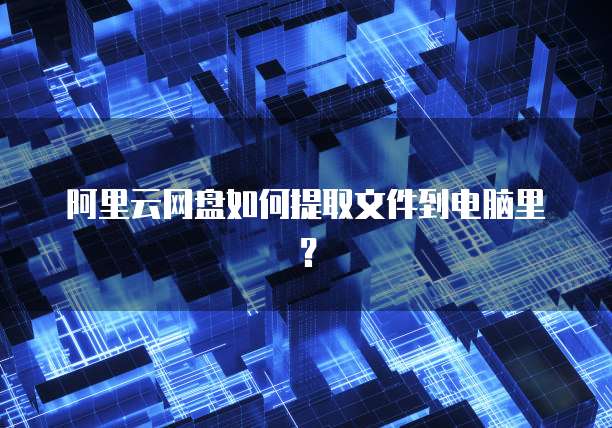 天翼云服务器挂载云盘在哪里看