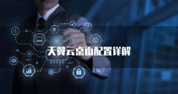 天翼云桌面配置详解