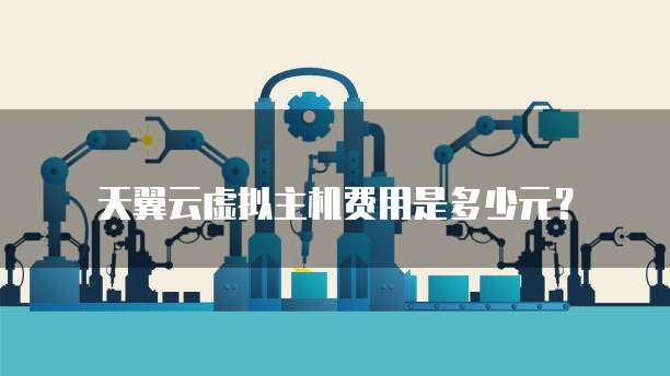 天翼云虚拟主机费用是多少元?