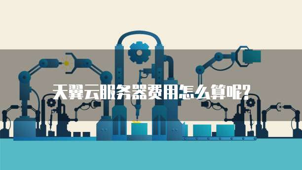 天翼云服务器费用怎么算呢?
