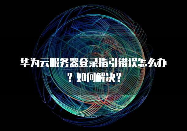 如何退出天翼云主机界面设置功能键？