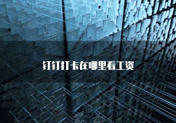 天翼云主机登录日志在哪里查找记录信息呢