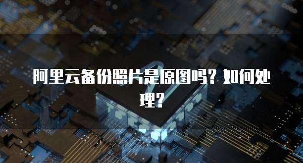 天翼云主机选哪个镜像驱动器好用点