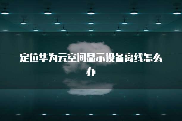什么是天翼云主机设备型号和型号