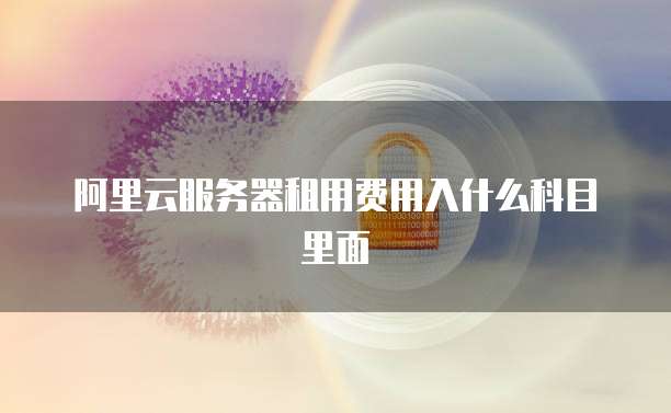 天翼云轻量服务器返利吗是真的吗吗安全吗
