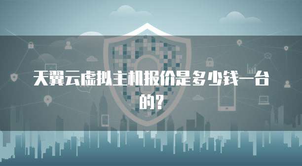 天翼云虚拟主机报价是多少钱一台的?