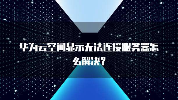 天翼云服务器续费价格多少合适啊怎么查订单号