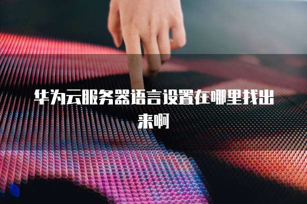 天翼云 CDN 对象存储空间不足怎么办解决方案