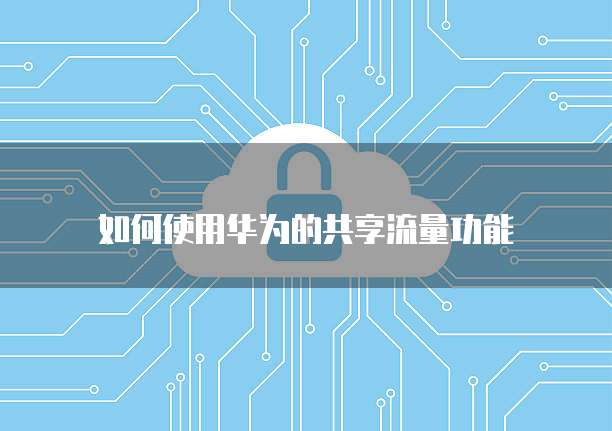 天翼云存储怎么创建账号密码登录不了