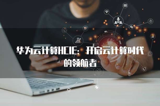 华为云和天翼云的价格比较哪个好用一点呢?