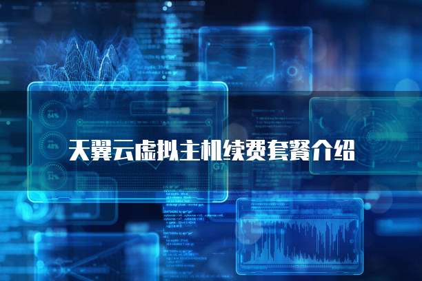 天翼云虚拟主机续费套餐介绍