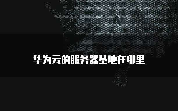 中国电信天翼云服务器安全卫士安装位置解析