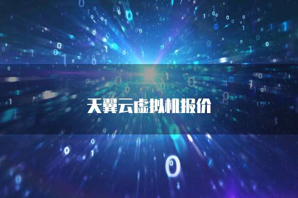 天翼云虚拟机报价