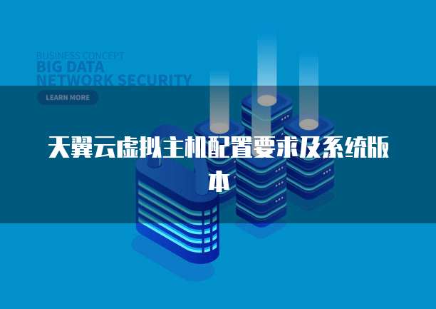 天翼云虚拟主机配置要求及系统版本