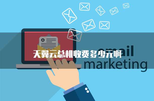 天翼云总机收费多少元啊
