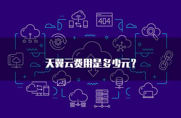 天翼云费用是多少元?