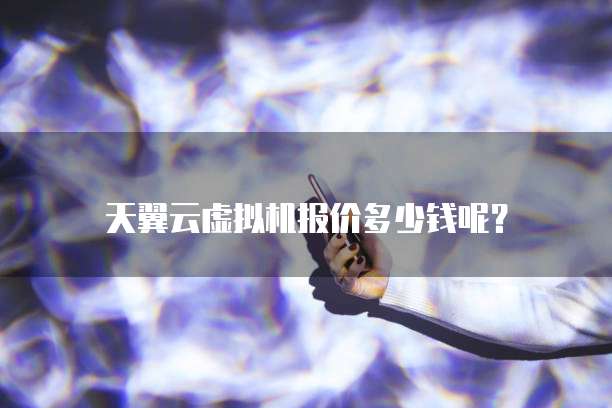 天翼云虚拟机报价多少钱呢?