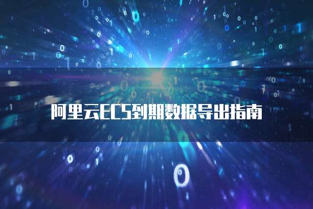 天翼云主机镜像恢复默认设置是什么意思啊