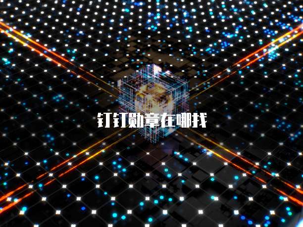 天翼云主机怎么进系统设置密码呢
