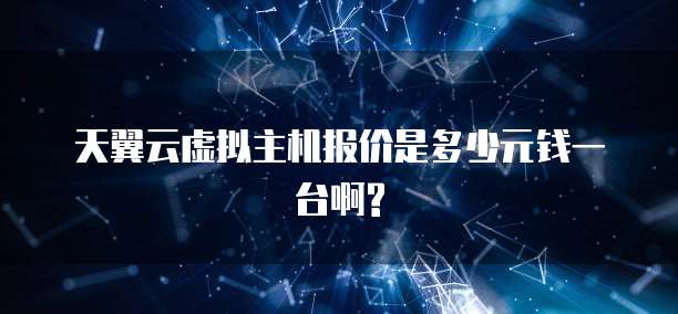 天翼云虚拟主机报价是多少元钱一台啊?