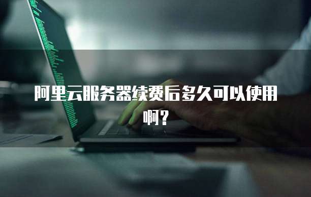 天翼云服务器获取密码是多少位的啊?怎么设置?