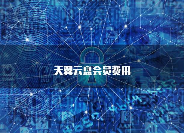 天翼云盘会员费用