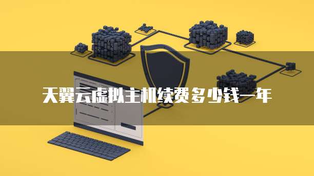 天翼云虚拟主机续费多少钱一年