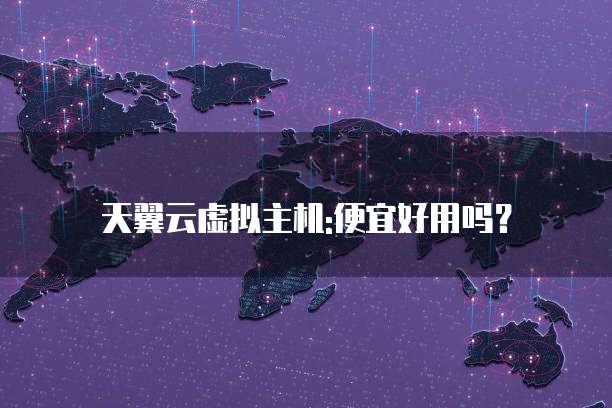 天翼云虚拟主机:便宜好用吗?