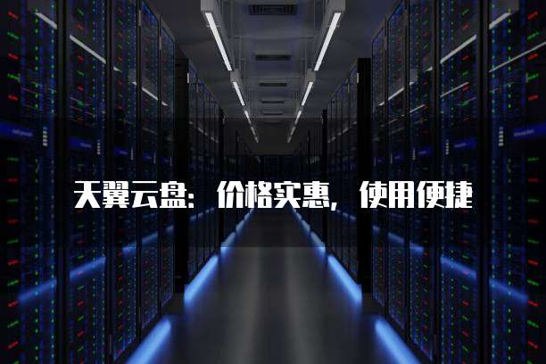 天翼云盘：价格实惠，使用便捷