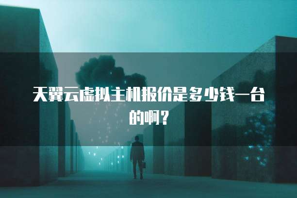 天翼云虚拟主机报价是多少钱一台的啊?