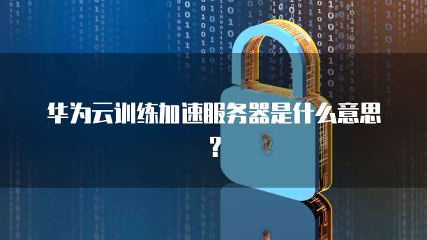 天翼云盘与服务器连接失败原因是什么引起的呢
